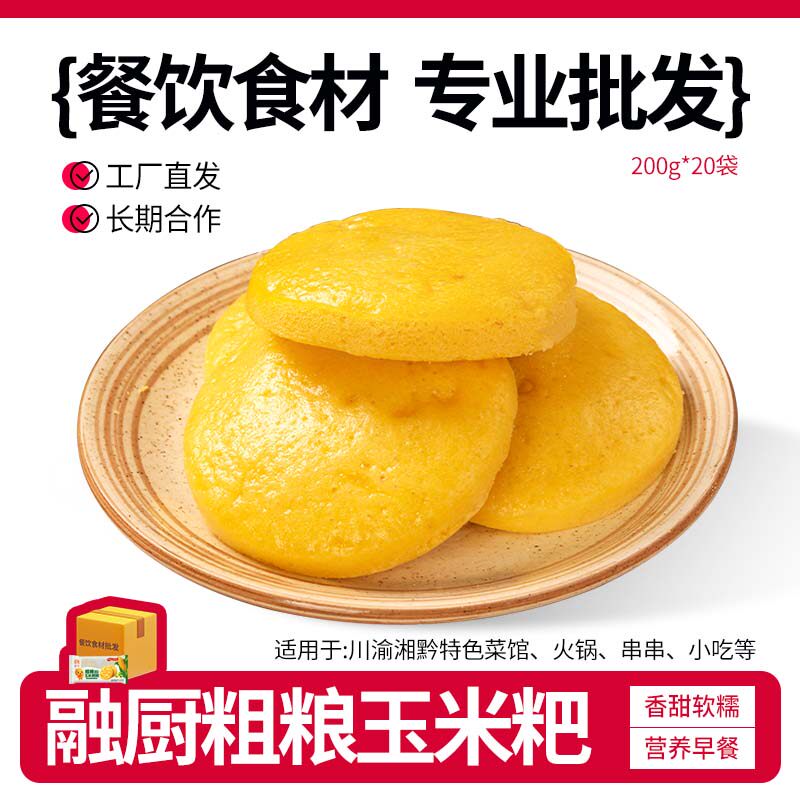 融厨玉米粑粑黄金玉米饼