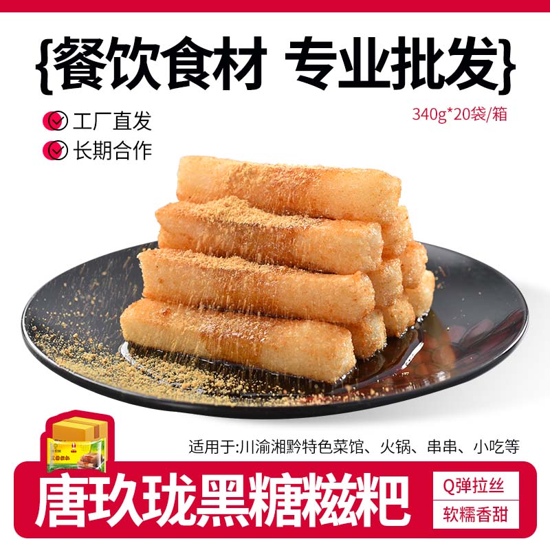唐玖珑黑糖糍粑火锅店用小吃纯四川特产手工糯米年糕油炸成都小吃