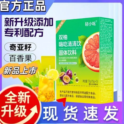 【直播同款网红款】奇亚籽百香果轻小吆双柚嗨吃清清饮固体益生菌