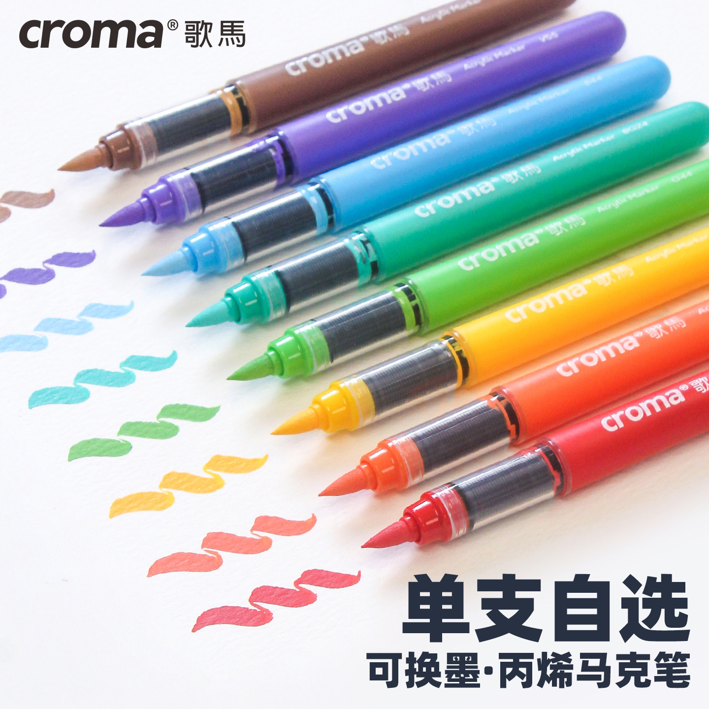 歌马croma二代丙烯马克笔