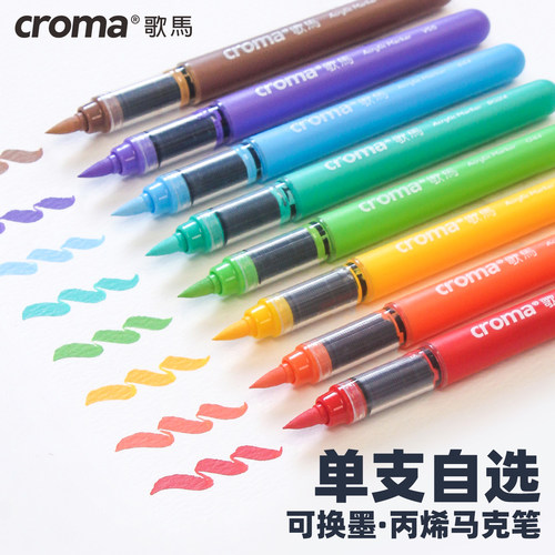 歌马croma二代丙烯马克笔