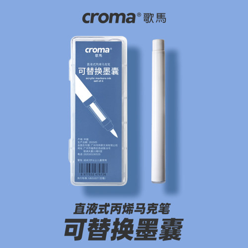 歌马二代直液式软头丙烯笔墨囊