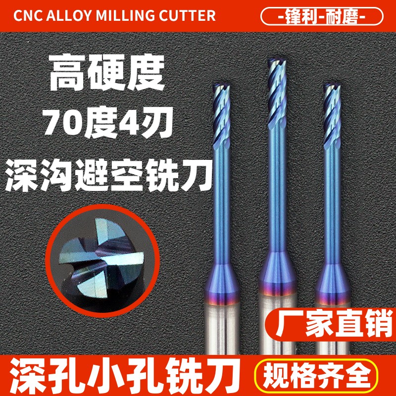 70度高硬度深沟铣刀避空加长涂层钨钢合金铣刀长颈深孔淬火钢用刀