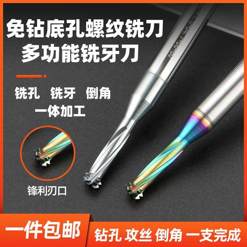 免打孔螺纹铣刀钻攻倒角一体