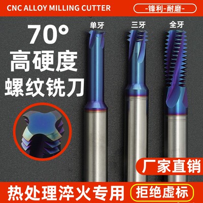 70度螺纹铣刀单牙三牙全牙高硬度钨钢合金铣牙刀热处理淬火专用刀
