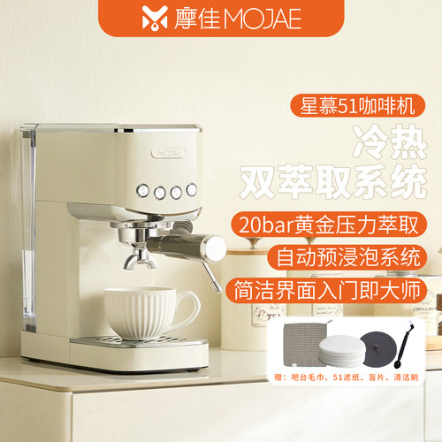 MOJAE/摩佳星慕51半自动意式咖啡机家用办公小型咖啡机冷热双萃取