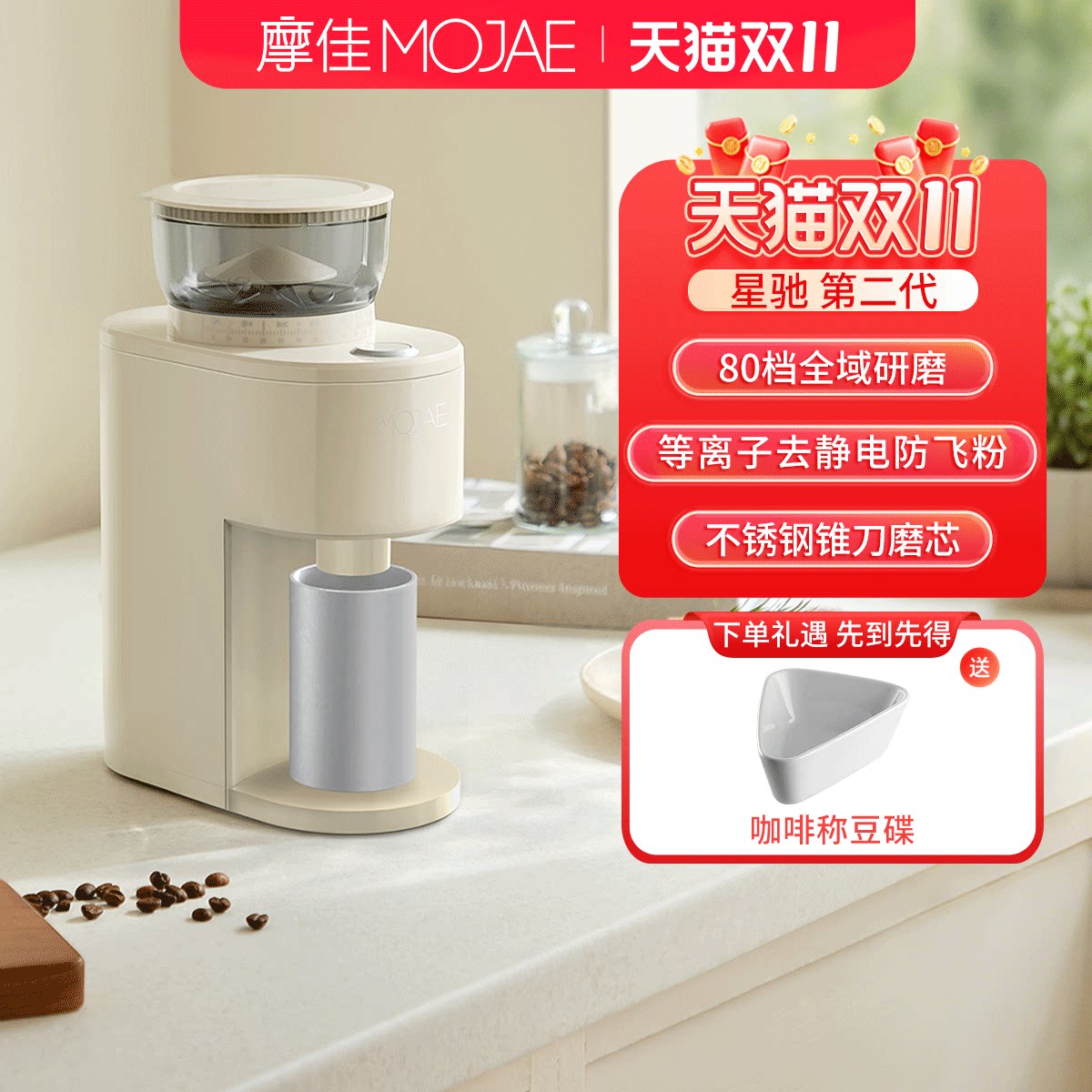 MOJAE/摩佳星驰电动咖啡豆磨豆机家用研磨机手冲意式研磨器防飞粉