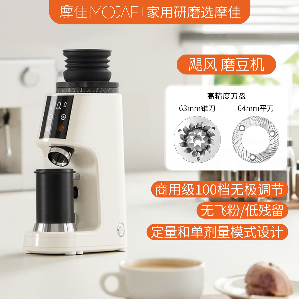 MOJAE/摩佳飓风平刀咖啡磨豆机4.0定量磨豆机锥刀电动咖啡研磨机