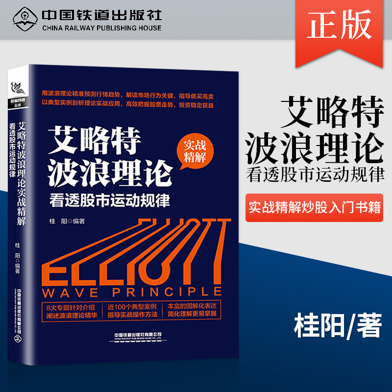 【现货正版包邮】艾略特波浪理论实战精解 看透股市运动规律 中国铁道出版社 正版书籍使用感如何?
