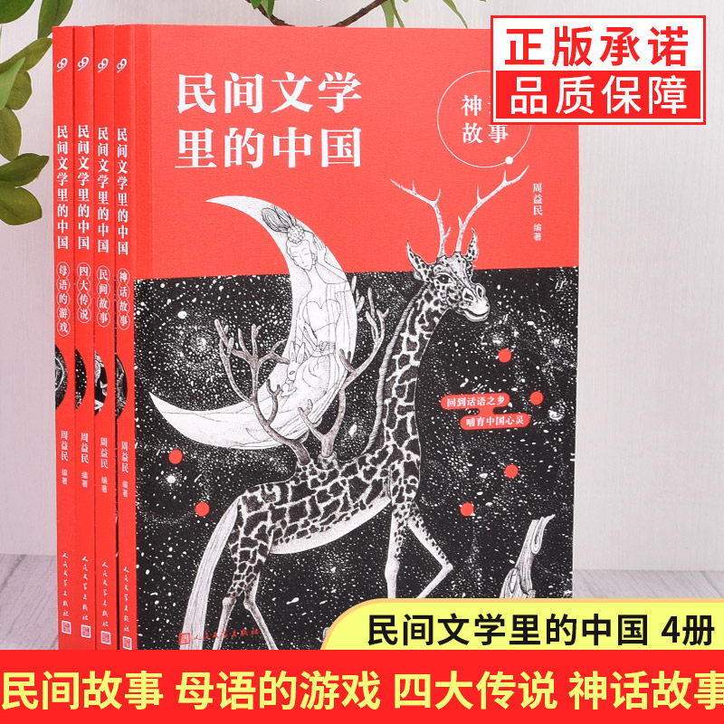 【单册任选】现货正版全套4册民间文学里的中国民间故事母语的游戏神话故事四大传说 中小学课外阅读书小学生课外书儿童文学故事使用感如何?