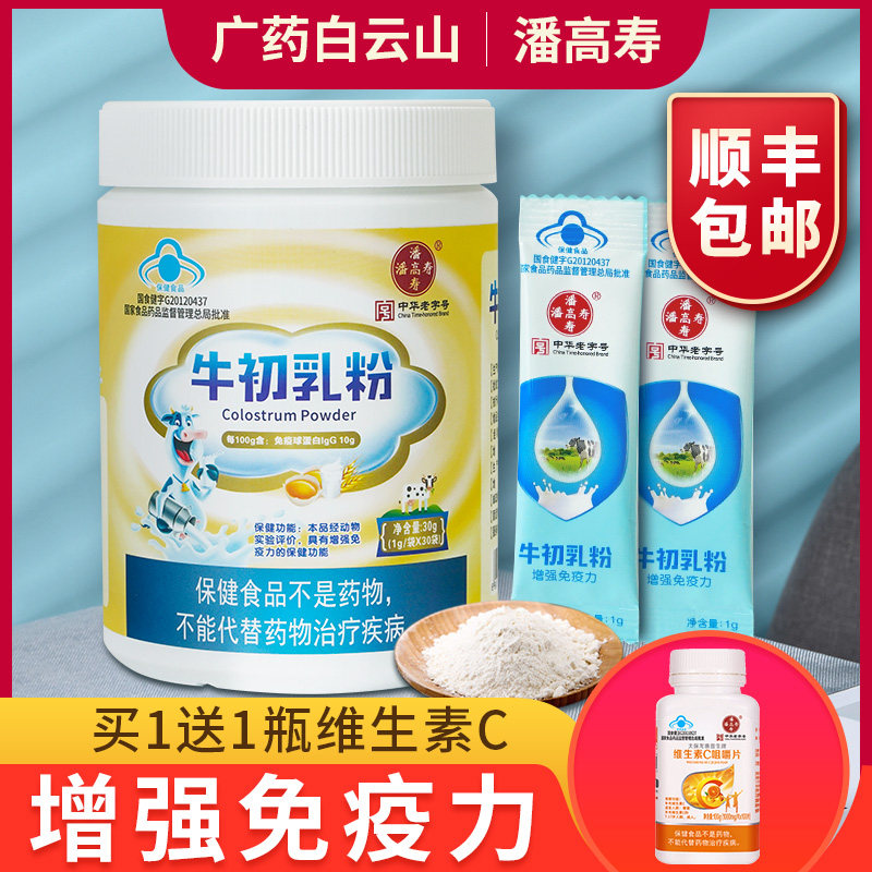 白云山潘高寿牛初乳蛋白质粉加钙增强免疫力儿童成人免疫球蛋白