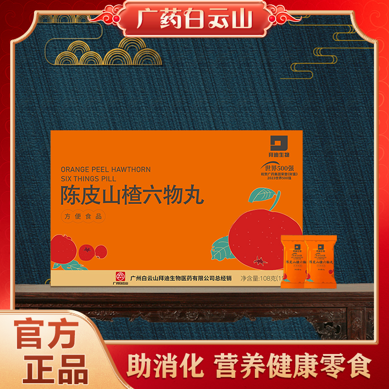 拜迪生物陈皮山楂组消化