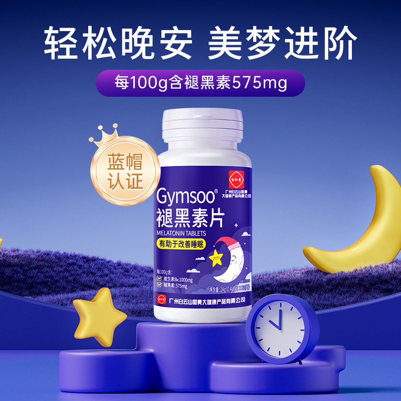 白云山和黄褪黑素维生素B6