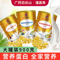 白云山潘高寿中老年人高钙多维复合氨基酸大豆分离乳清蛋白粉儿童