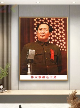 毛主席像画像1949年在开国大典上墙画中堂客厅壁挂像玄关装饰挂.6