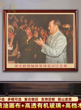 毛主席画像墙画有带框主席与话剧团演员复古装饰画客厅中堂壁挂.1