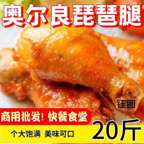 钰图奥尔良鸡腿琵琶腿大号80只调理鸡腿冷冻半成品腌制烤鸡腿商用
