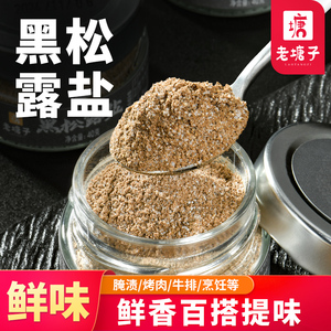 老塘子黑松露盐调味撒料蘸料腌料烧烤调味料牛排披萨串串香料盐