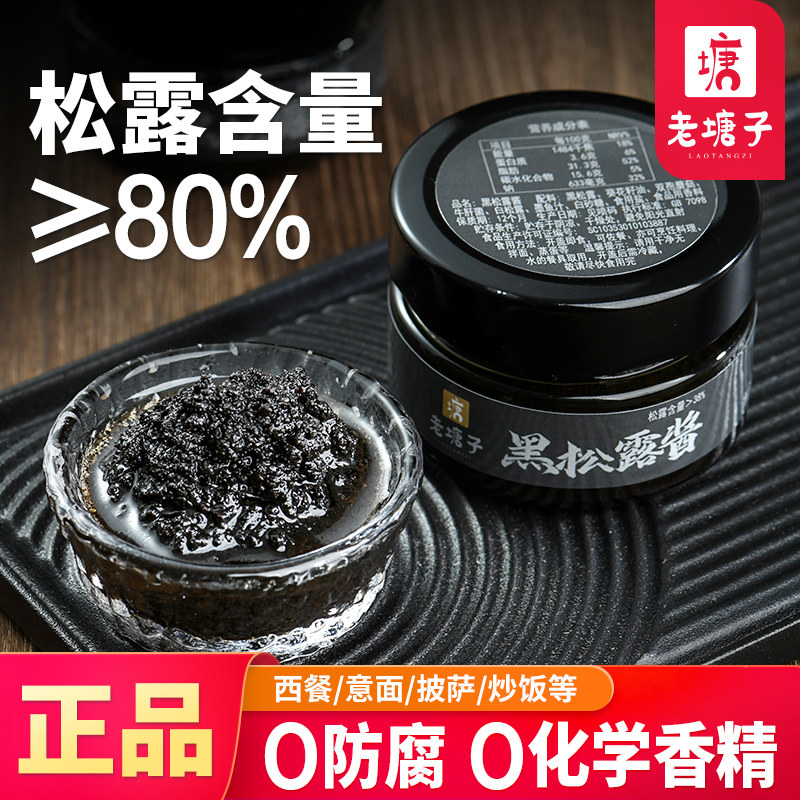 黑松露酱80%高含量炒饭拌意面牛排披萨香菇酱云南猪拱菌调味酱80g