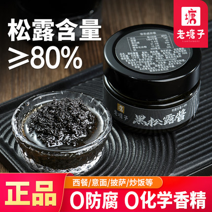 黑松露酱80%高含量炒饭拌意面牛排披萨香菇酱云南猪拱菌调味酱80g