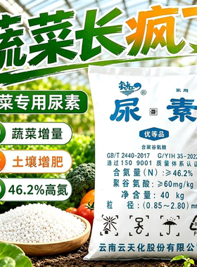 正品氮肥肥料云天化尿素蔬菜专用肥化肥复合肥蔬菜农用种菜花肥