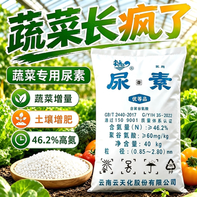 正品氮肥肥料云天化尿素蔬菜专用肥化肥复合肥蔬菜农用种菜花肥