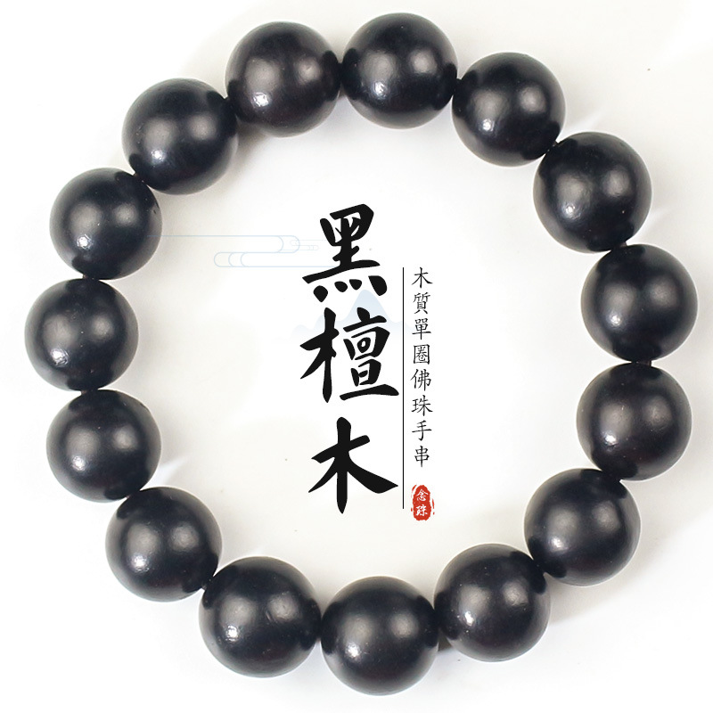 黑檀木手串15MM圆满国风木质文玩