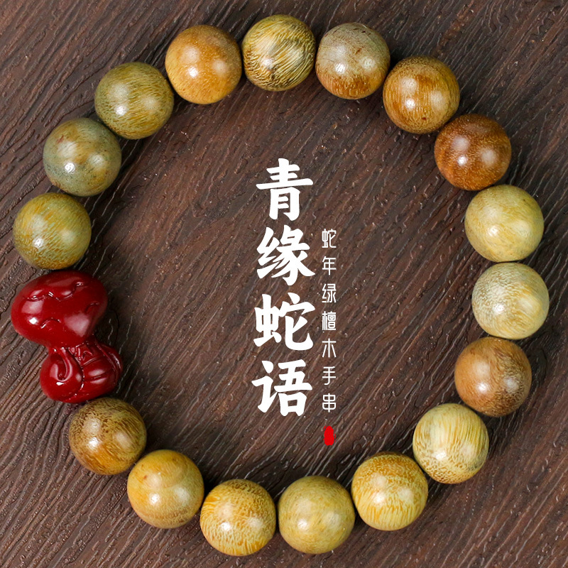 绿檀木创意手串DIY雕刻朱砂蛇年