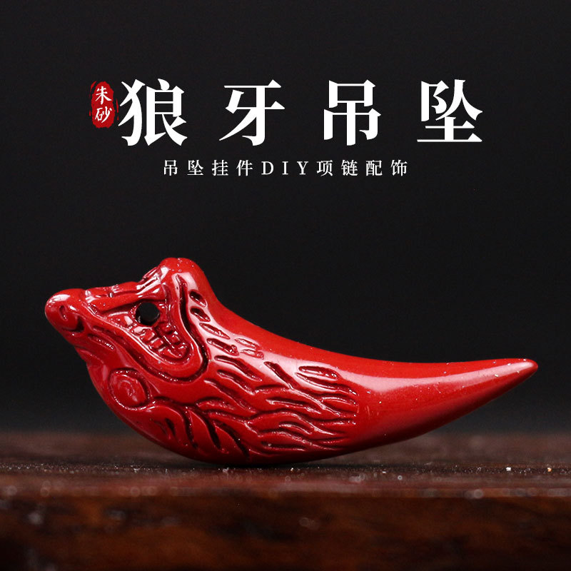 朱砂吊坠狼牙男士项链挂件饰品配