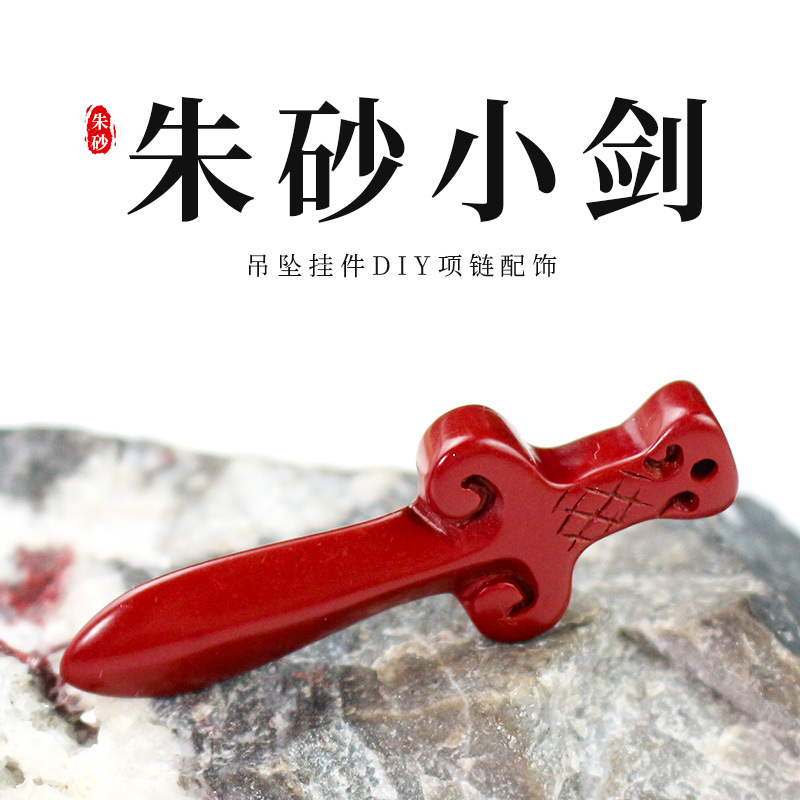 创意朱砂吊坠DIY挂件中国风饰品