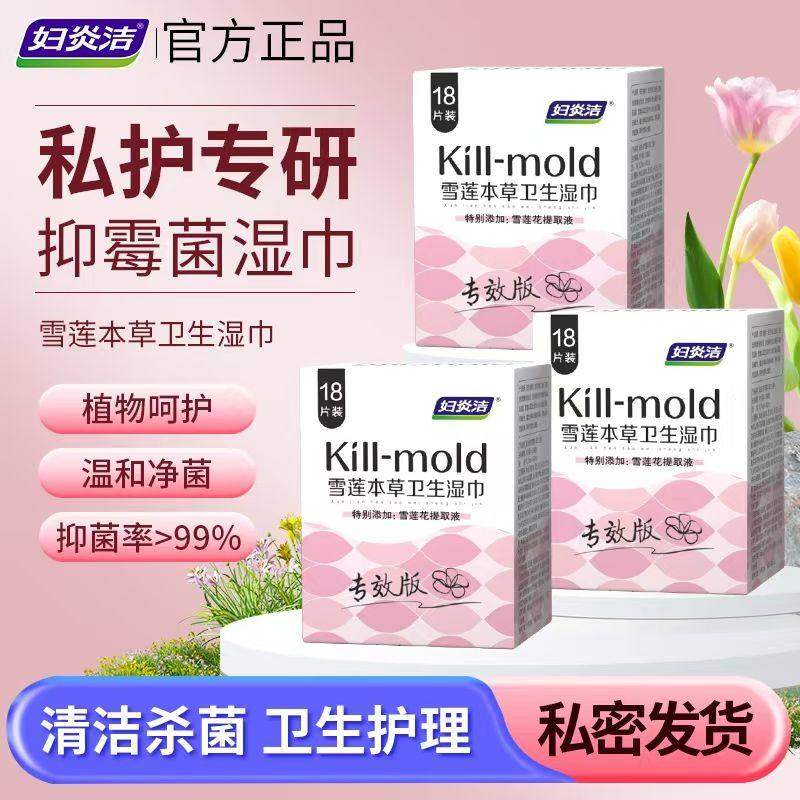 妇炎洁私处湿巾雪莲本草卫生湿巾可擦私密处清洁护理便携独立包装图片