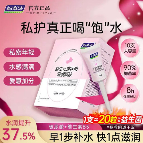 妇炎洁益生元玻尿酸私护凝胶补水
