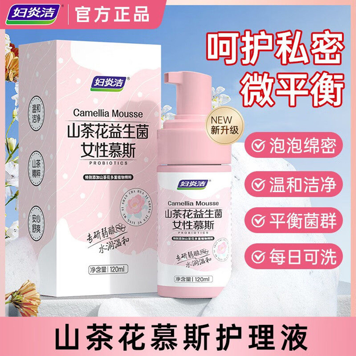 妇炎洁私部益生菌泡沫慕斯护理液图片