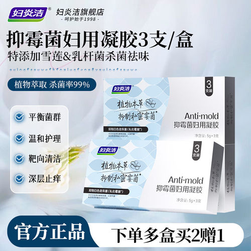 妇炎洁私用抑菌凝胶除异味止痒