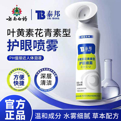 云南白药泰邦叶黄素护眼喷雾眼睛干涩缓解洗眼液温和护眼清洁官方