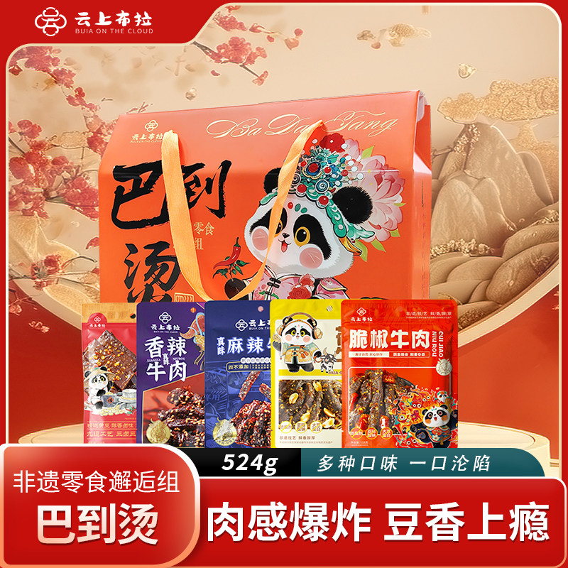 云上布拉牛肉干礼盒礼包真空独立包装休闲零食四川特产年货送礼