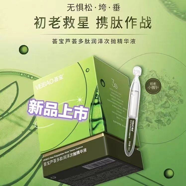 荟宝芦荟多肽润泽次抛精华液
