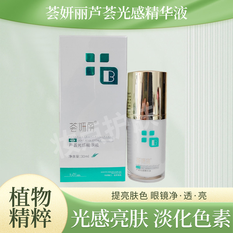 荟妍丽芦荟光感精华液嫩肤提亮肤色淡化色素保湿清爽荟宝官方正品