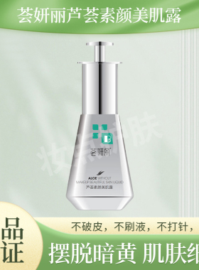 荟妍丽素颜美肌露深层清洁瓦解黑色素正品保证实体店