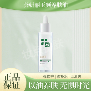 荟妍丽玉颜养肤油正品官方实体店以油养肤精准修复润肤养肤油
