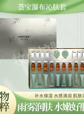 荟宝瀑布沁肤补水套装保湿清爽不黏腻实体店正品护肤套盒裸发