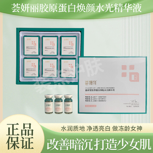 荟妍丽胶原蛋白焕靓水光精华液补水保湿提亮肤色水嫩如少女肌正品