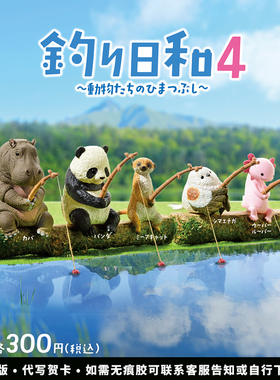 日本正版YELL 第4弹 钓鱼好天气扭蛋 河马熊猫山雀狐螈休闲钓鱼
