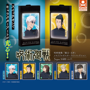 日本正版STASTO 咒术回战怀玉篇海报灯箱扭蛋 五条悟夏油杰灰原雄