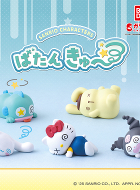 日本正版万代 三丽鸥角色晕倒造型扭蛋 凯蒂猫库洛米半鱼卵玉桂狗