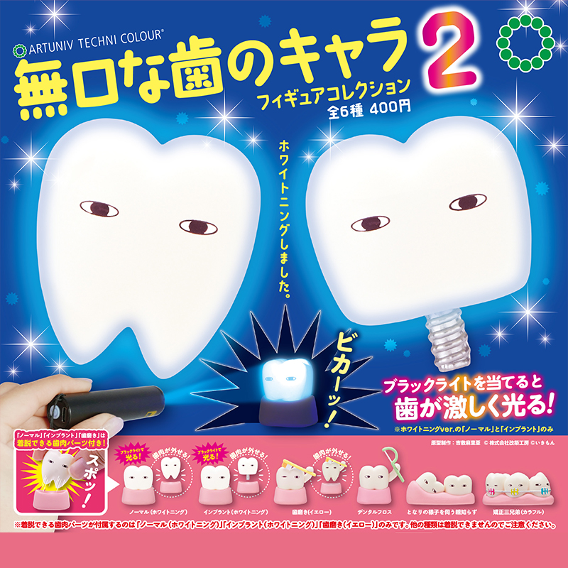 日本正版IKIMON牙齿君