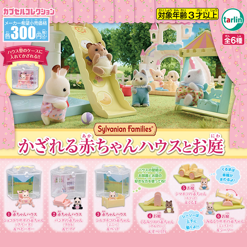 日本EPOCH森贝儿家族婴儿房庭院