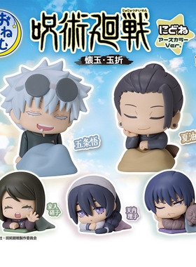 日本正版STASTO 咒术回战怀玉篇睡眠新色款扭蛋 五条悟夏油杰摆件