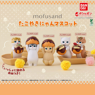 日本正版万代 猫福珊迪章鱼烧装扮造型扭蛋 mofusand章鱼猫咪摆件