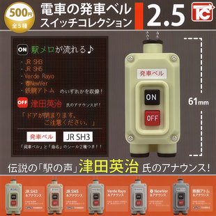 日本正版TOYS CABIN 第2.5弹 电车发车按钮挂件扭蛋 发声按键吊饰